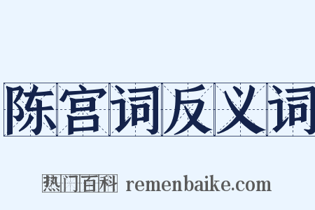 陈宫词反义词是什么意思的图片